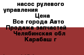 насос рулевого управления shantui sd 32  № 07440-72202 › Цена ­ 17 000 - Все города Авто » Продажа запчастей   . Челябинская обл.,Карабаш г.